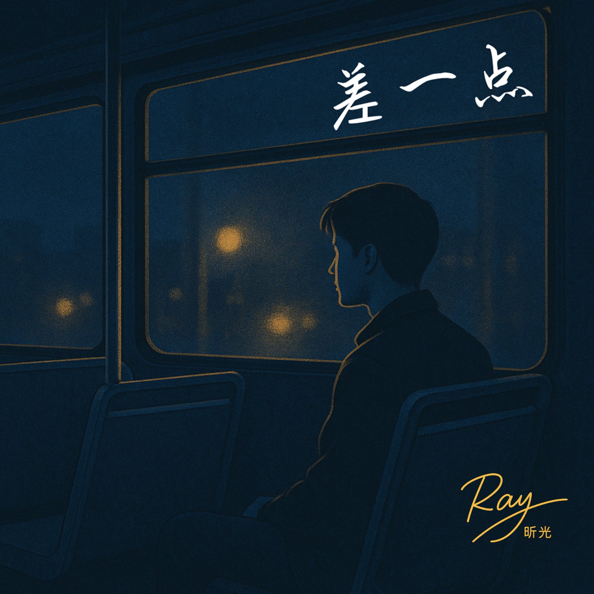 差一点 — Almost, by Ray 昕光