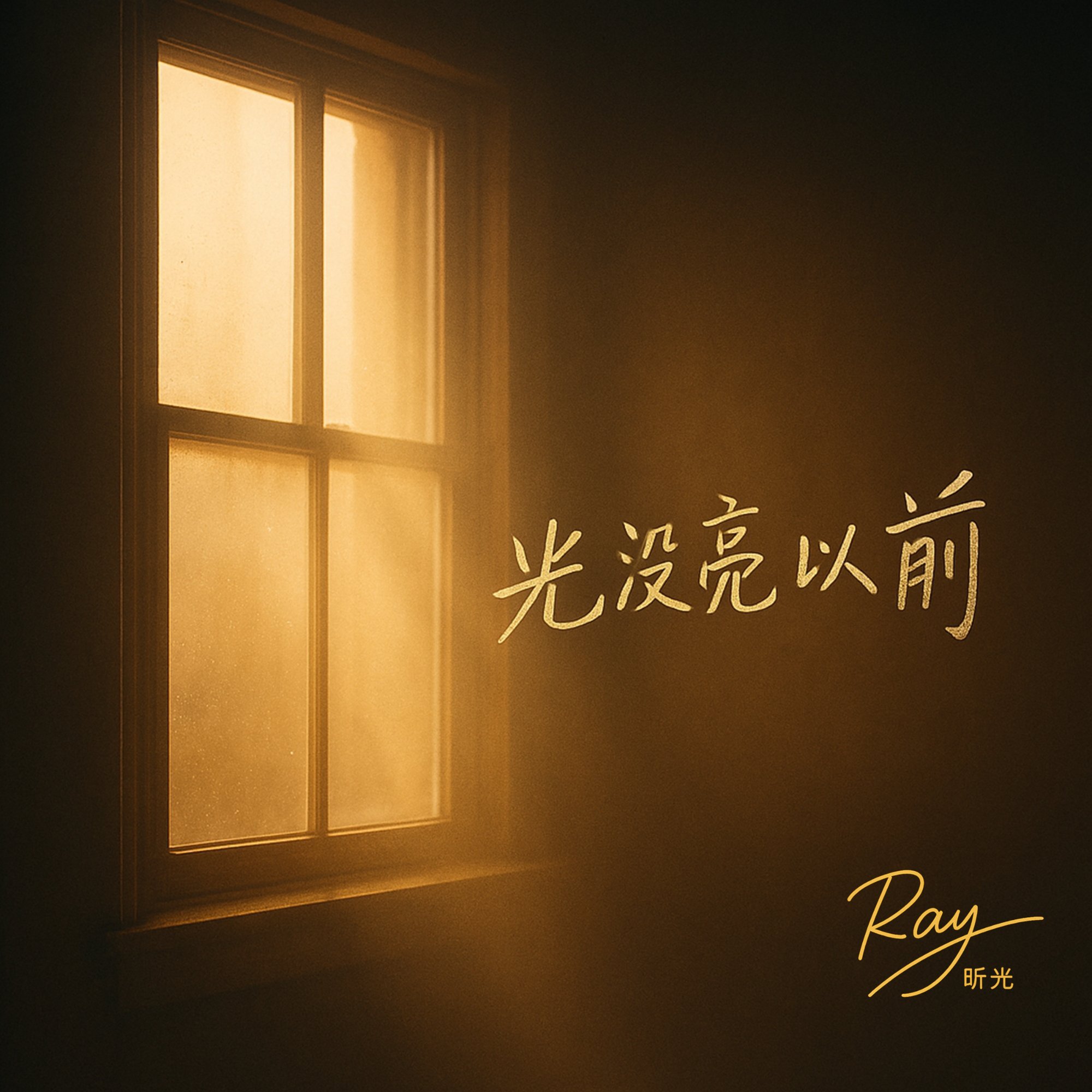 光没亮以前 — Before Dawn Finds Us, by Ray 昕光