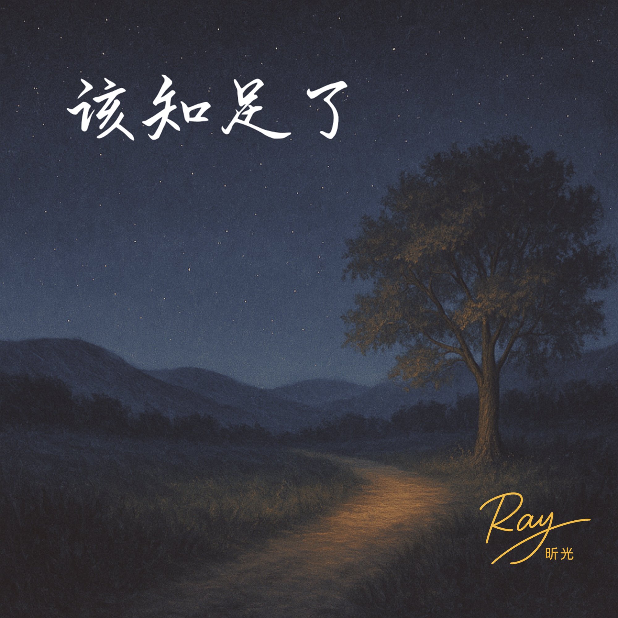 该知足了 — This Should Be Enough, by Ray 昕光