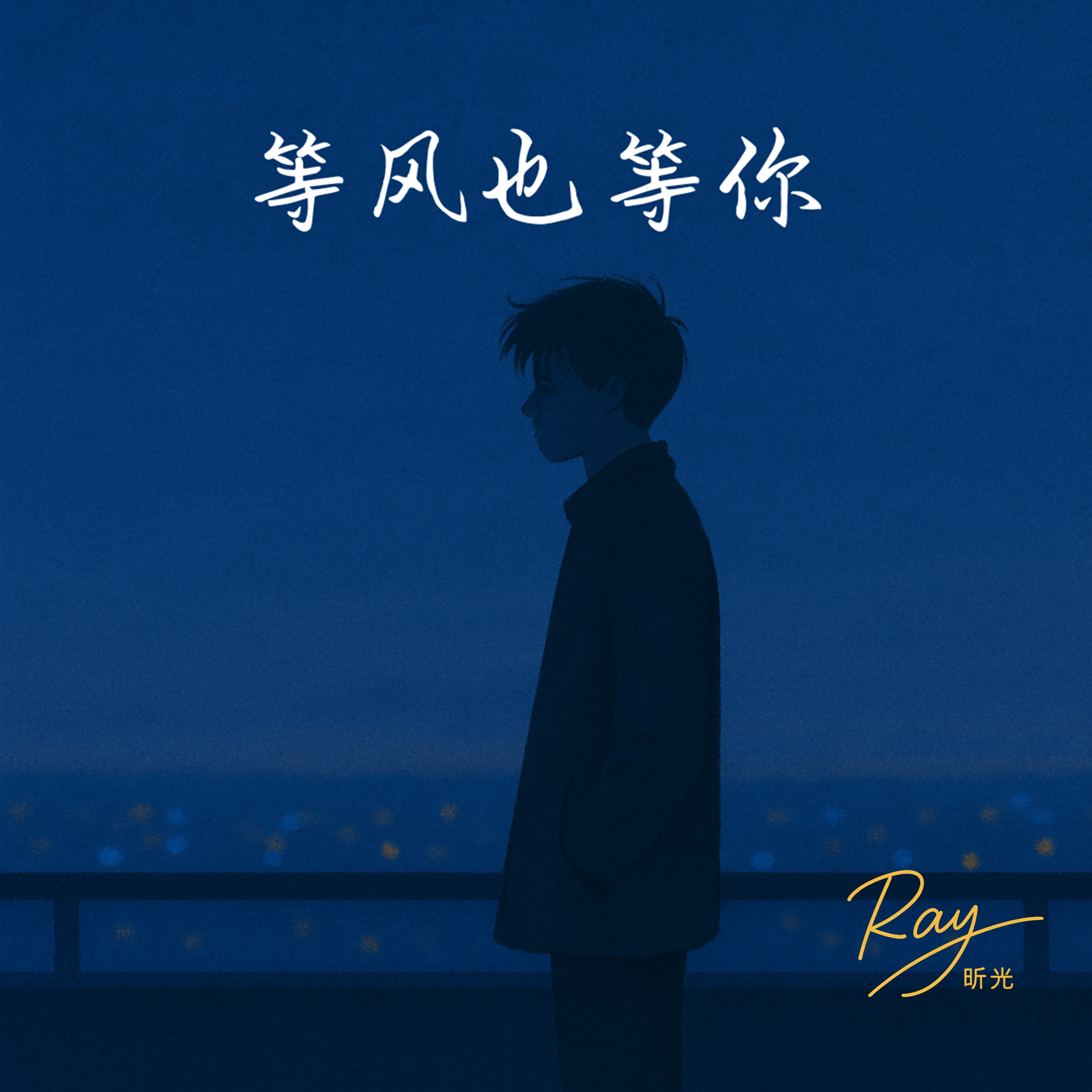 等风也等你 — Waiting Like the Wind, by Ray 昕光