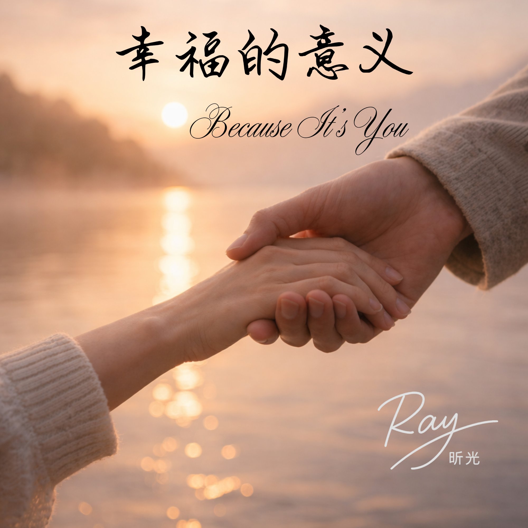 Because It's You — by Ray 昕光